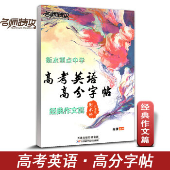 名師特攻 高考英語高分字帖 經典作文篇 閱捲老師喜歡字體 衡水體印刷手寫版含臨摹衡水重點中學高分字帖