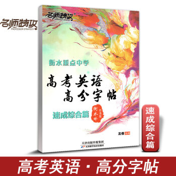 名師特攻 高考英語高分字帖 速成綜閤篇 閱捲老師喜歡字體 衡水體印刷手寫版含臨摹衡水重點中學高分字帖