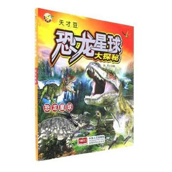 恐龍星球-恐龍星球大探秘 pdf epub mobi 電子書 下載