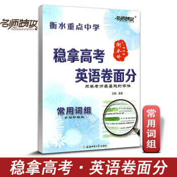 名师特攻 衡水重点中学 稳拿高考英语卷面分 常用词组 高分字帖 印刷手写版 高考阅卷老师喜欢字体 练 pdf epub mobi 电子书 下载