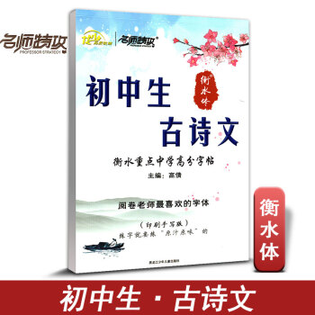 名师特攻 衡水重点中学 初中生古诗文 高分字帖 印刷手写版 高考阅卷老师喜欢字体 练字帖 书法帖 初