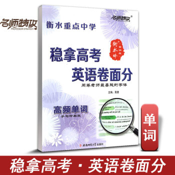名师特攻稳拿高考英语卷面分 衡水重点中学 高频单词 高分字帖 印刷手写版 高考阅卷老师喜欢字体 练字 pdf epub mobi 电子书 下载