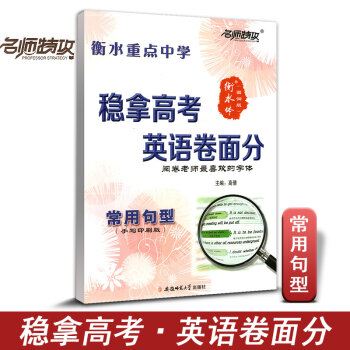 名师特攻稳拿高考英语卷面分 衡水重点中学 常用句型 高分字帖 印刷手写版 高考阅卷老师喜欢字体 练字
