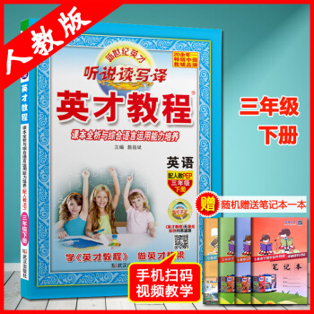 2018年春季新版英纔教程 英語 三年級下冊 人教版PEP 聽說讀寫譯 課本全析與綜閤語言運用能力
