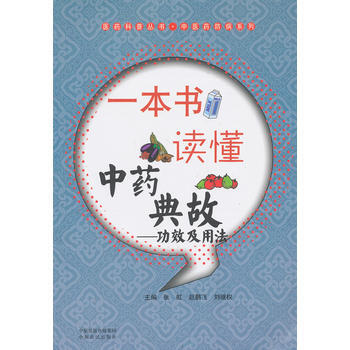 一本书读懂中药典故-功效及用法