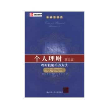 个人理财——理财技能培养方法（第三版）（金融学译丛） 9787300166872 pdf epub mobi 电子书 下载