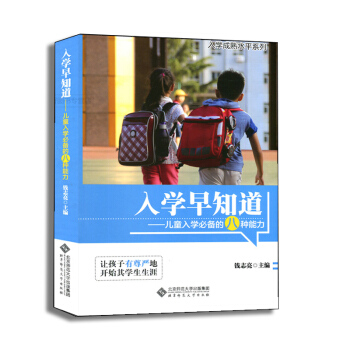 全新正版 入学早知道 儿童入学的八种能力 钱志亮 2016年11月第15次印刷 北京师范大学出版社 pdf epub mobi 电子书 下载