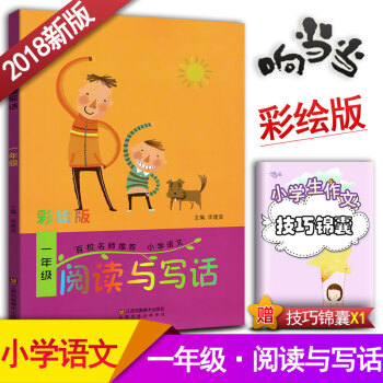 閱讀與寫話 一年級閱讀與寫作趣味閱讀快樂寫作 彩繪版拼音注音 小學語文1年級作文課教學參考資料書讀寫