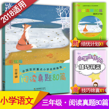 响 阅读真题80篇 三年级上下册阅读书期中期末单元试题 彩绘版 3年级阅读课教学参考资料书读写训练习