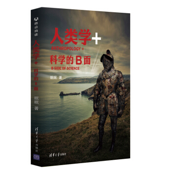 人類學+：科學的B麵 眠眠冰室第1部作品 yd 原點閱讀 pdf epub mobi 電子書 下載