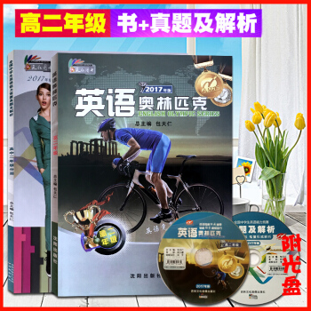 2017全新 英语奥林匹克高二年级 书+真题及解析 附光盘 高一年级高中英语竞赛教材 全国中学生英语 pdf epub mobi 电子书 下载