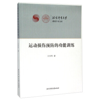 运动损伤预防的功能训练 9787564414306 pdf epub mobi 电子书 下载