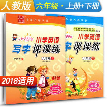 华夏万卷字帖 小学英语写字课课练六年级上册+下册2本套装 RJ版人教版 6年级英语同步练习字帖 钢笔 pdf epub mobi 电子书 下载