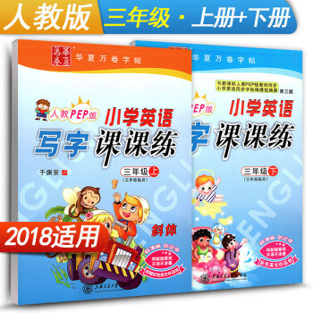 華夏萬捲字帖 小學英語寫字課課練三年級上冊+下冊2本套裝 RJ版人教版 3年級英語同步練習字帖 鋼筆