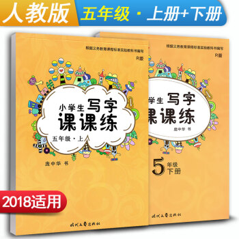 庞中华字帖 小学生写字课课练五年级上册+下册2本套装 RJ版人教版 小学5年级同步练字用书 钢笔铅笔 pdf epub mobi 电子书 下载