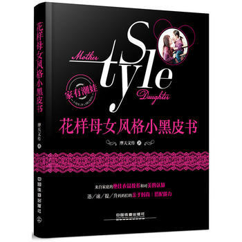 花样母女风格小黑皮书 pdf epub mobi 电子书 下载