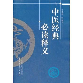 中醫經典必讀釋義