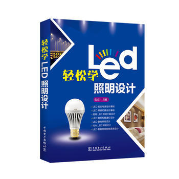 輕鬆學Led照明設計 9787512384767 pdf epub mobi 電子書 下載