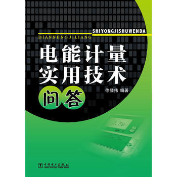 电能计量实用技术问答 9787512341005 pdf epub mobi 电子书 下载