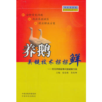 养鹅关键技术招招鲜-常见养鹅疑难问题破解方案 pdf epub mobi 电子书 下载