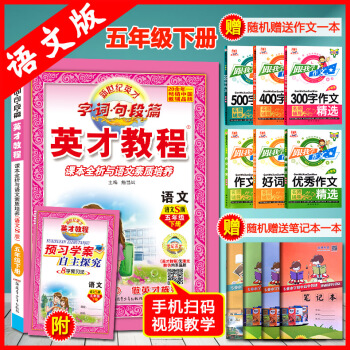 2018春五年级 下（语文S版）语文小学英才教程 字词句段篇 詹昌斌字·词·句·段·篇英才教程语文五 pdf epub mobi 电子书 下载