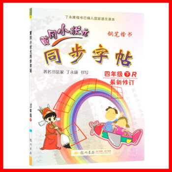 2017春 黄冈小状元 同步字帖 四年级下/4年级下册 人教版 小学生字帖钢笔楷书硬笔书法练字字帖 pdf epub mobi 电子书 下载