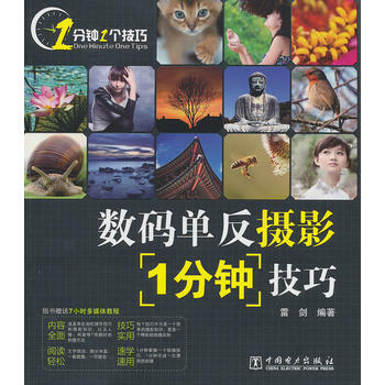 數碼單反攝影1分鍾技巧-(1DVD) 9787512336193 pdf epub mobi 電子書 下載