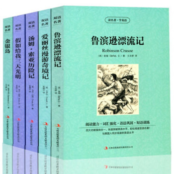 正版读名著学英语中英对照名著 鲁滨逊漂流记 假如给我三天光明 汤姆索亚历险记 爱丽丝漫游奇 pdf epub mobi 电子书 下载