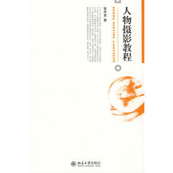 人物攝影教程. 9787301152317 pdf epub mobi 電子書 下載