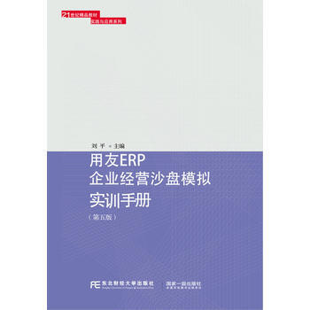 RTDK 用友ERP企業經營沙盤模擬實訓手冊(第五版) 9787565426421 東北財 pdf epub mobi 電子書 下載