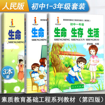 生命生存生活初中全套3本初一二三心理健康教育资料树立正确的生命观生存观生活观 素质教育基础工程系列教 pdf epub mobi 电子书 下载