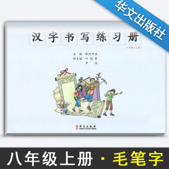 漢字書寫小學語文八年級上冊語文練字本 8年級上冊語文毛筆練習 漢字書寫練習冊楷書臨摹書法提升資料書小