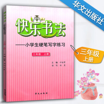 快樂書法 小學語文三年級上冊練字本 3年級上冊語文硬筆寫字練習 快樂書法練習冊硬筆臨摹書法提升資料書 pdf epub mobi 電子書 下載