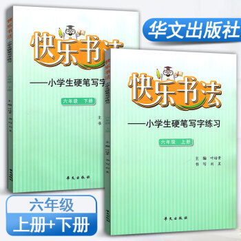 快樂書法六年級上冊、下冊2本套裝練字本 小學語文硬筆寫字練習 快樂書法練習冊硬筆臨摹書法提升資料書小 pdf epub mobi 電子書 下載