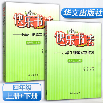 快乐书法四年级上册、下册2本套装练字本 小学语文硬笔写字练习 快乐书法练习册硬笔临摹书法提升资料书小