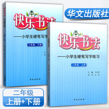 快乐书法二年级上册、下册2本套装练字本 小学语文硬笔写字练习 快乐书法练习册硬笔临摹书法提升资料书小
