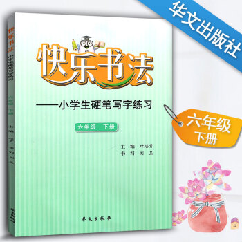 快乐书法 小学语文六年级下册练字本 6年级下册语文硬笔写字练习 快乐书法练习册硬笔临摹书法提升资料书 pdf epub mobi 电子书 下载
