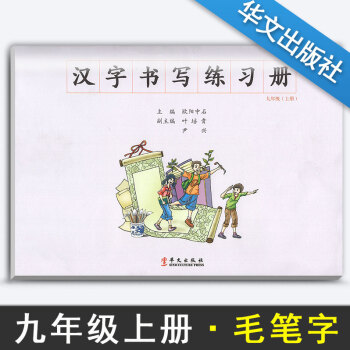 汉字书写小学语文九年级上册语文练字本 9年级上册语文毛笔练习 汉字书写练习册楷书临摹书法提升资料书小 pdf epub mobi 电子书 下载
