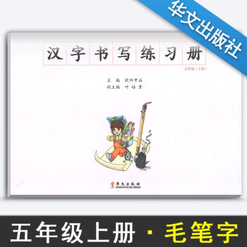 漢字書寫小學語文五年級上冊語文練字本 5年級上冊語文毛筆練習 漢字書寫練習冊楷書臨摹書法提升資料書小