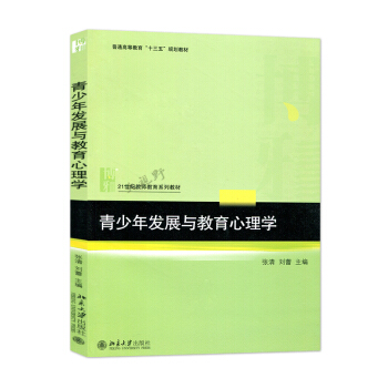青少年发展与教育心理学 张清 刘蕾 十三五规划教材 21世纪教师教育系列教材 教师家长书籍 青少年 pdf epub mobi 电子书 下载