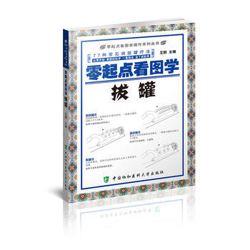 零起点看图学拔罐 pdf epub mobi 电子书 下载