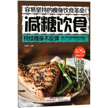 減糖飲食(持續瘦身不反彈)