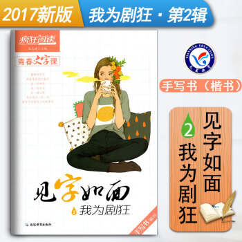 疯狂阅读青春文字课见字如面2我为剧狂手写书(楷书)中学生作文素材大全硬笔书法文艺练字字帖 天星教育
