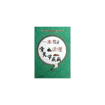 一本书读懂骨关节疾病 pdf epub mobi 电子书 下载