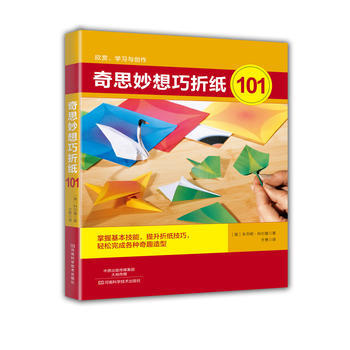 奇思妙想巧折纸101 pdf epub mobi 电子书 下载