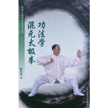 混元太极拳功法学 9787500950233 pdf epub mobi 电子书 下载