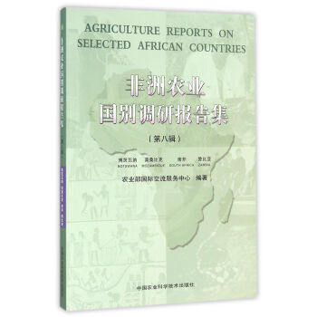 RTDK 非洲农业国别调研报告集(第八辑) 9787511623591 中国农业科学技术出 pdf epub mobi 电子书 下载