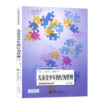 儿童青少年的行为管理 从理论到实际应用 第二版 约翰w马格著 郑维廉翻译 心理学专业经典教材译丛 圣 pdf epub mobi 电子书 下载