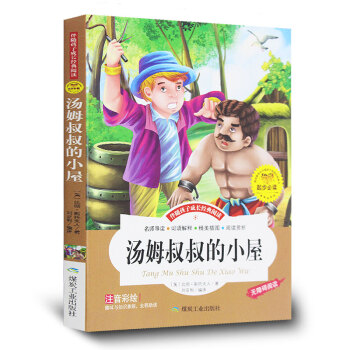 汤姆叔叔的小屋 注音经典名著儿童读物儿童书籍小学生课外书全彩色 世界经典文学名著宝库 pdf epub mobi 电子书 下载
