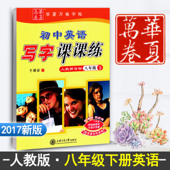 人教版新目标初中英语写字课课练八年级下册初二英语同步练字用书字贴字帖钢笔铅笔硬笔书法临摹描红练习册于 pdf epub mobi 电子书 下载